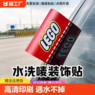 水洗唛标签贴汽车车贴装饰logo乐高lego创意车贴纸车身外观立体