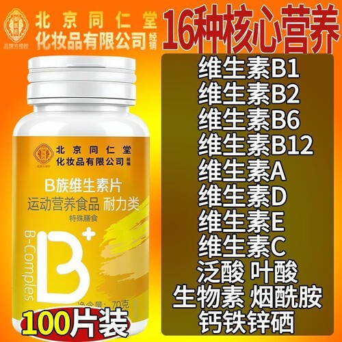 北京同仁堂化妆品B族维生素复合多种vb叶酸b2b6b12免疫力健康瓶装
