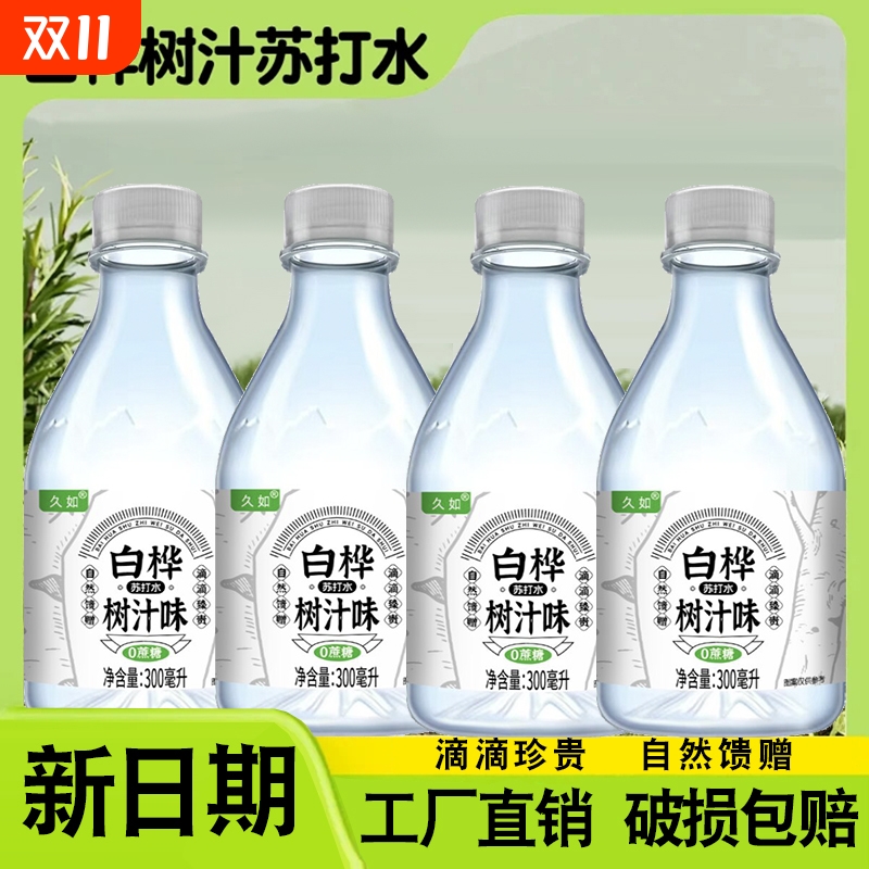 久如白桦树汁苏打水300mL/12瓶网红饮品夏日解渴冷饮料整箱