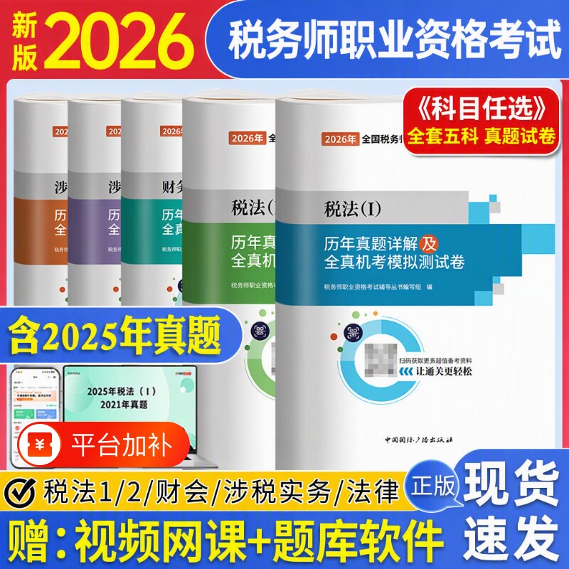 2026年税务师历年真题注册试卷税法一税法二财务与会计涉税服务实务涉税服务相关法律练习题必刷题库习题550题东奥轻一教材考试