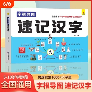 字根导图速记汉字思维导图口诀快速积累识字量幼儿识字启蒙书组词