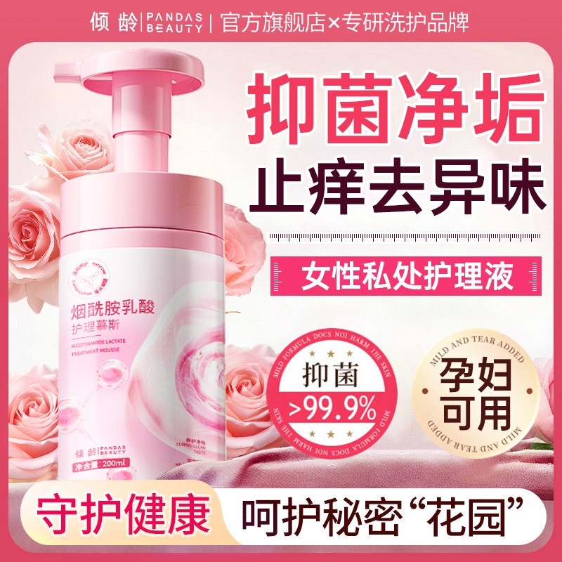 私处洗护液女性抑菌止痒去异味日常私密处清洁护理外阴弱酸清洗液