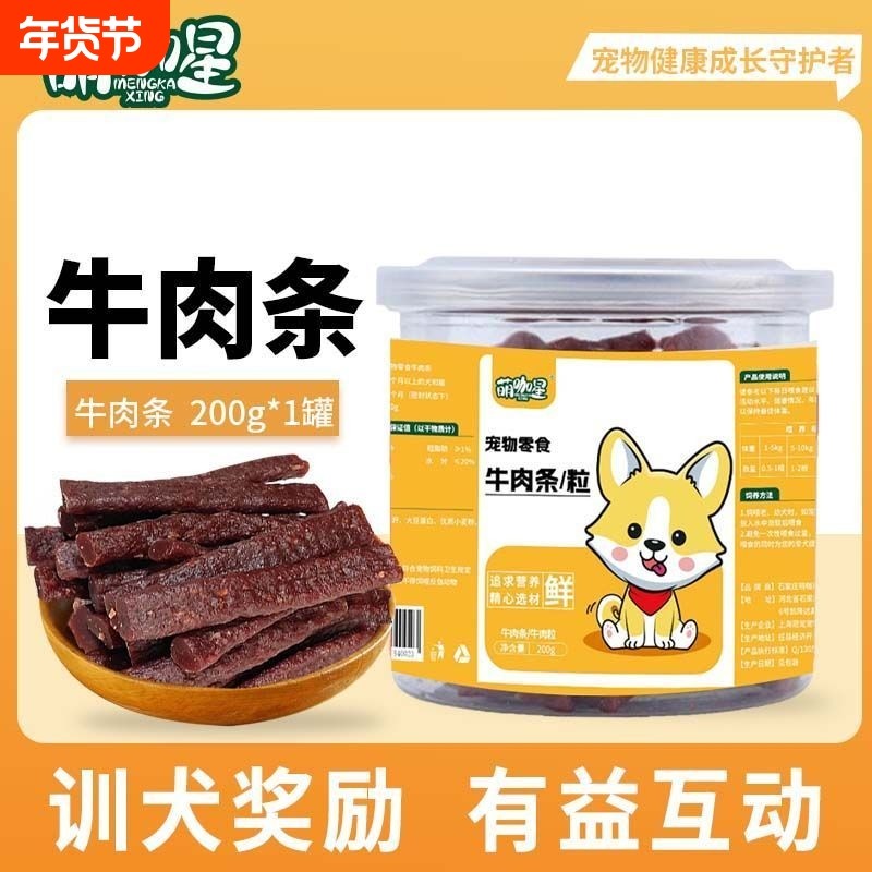 【狗狗零食】牛肉条200克试吃营养鲜肉条成幼犬金毛拌粮训练奖励