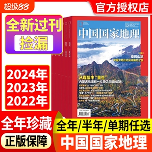 中国国家地理杂志2024年2023年2022年1-12月【全年/半年珍藏】巴山地探秘洞穴石花喜马拉雅的魅力中国秘境江西专辑上下全新过刊