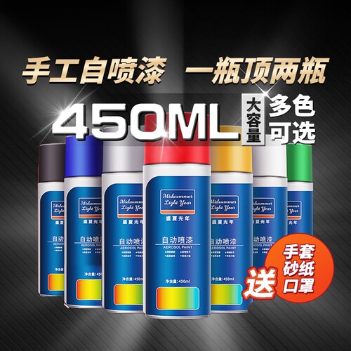 自动喷漆盛夏光年一瓶顶两瓶