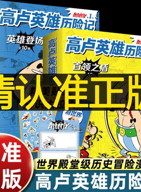 高卢英雄历险记第1辑2辑全10册世界殿.堂级历史冒险漫画绝.版回归！120种语言狂销幽默故事人文启蒙收获智慧勇气7-12岁识字百科