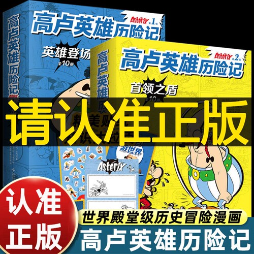 高卢英雄历险记第1辑2辑全10册世界殿.堂级历史冒险漫画绝.版回归！120种语言狂销幽默故事人文启蒙收获智慧勇气7-12岁识字百科