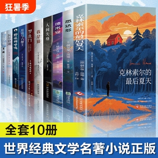 【官方正版】克林索尔的最后夏天 诺贝尔文学奖得主黑塞的自传式小说 悉达多德米安窄门外国经典文学小说罗生门书籍畅销书排行榜