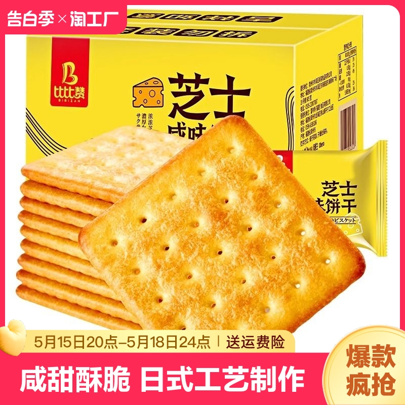 比比赞芝士咸味饼干闲趣整箱小包装零食小吃休闲美食品散装多口味