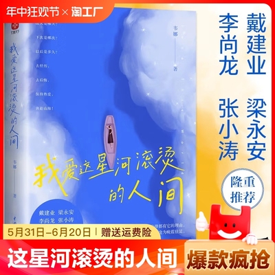 正版我爱这星河滚烫的人间著梁永安李尚龙张小涛推你要温柔且坚强我们都是人生的孤勇者畅销书启蒙时光经典文学努力认知决定思维