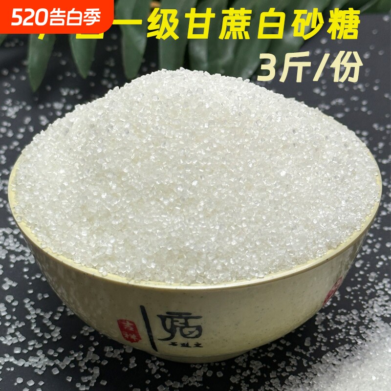 甘节广西甘蔗白糖白砂糖一级甘蔗糖冲饮美食调味袋装1500克