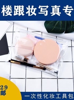 包邮一次性化妆包工具影楼照相馆写真新娘跟妆干湿粉扑彩妆工具