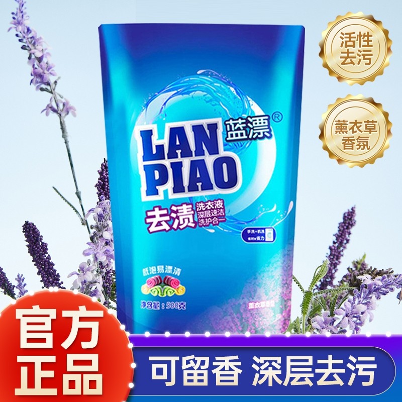 蓝漂香氛洗衣液补充去渍低泡不伤手洗机洗去污袋装家庭装官方正品