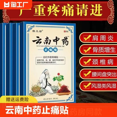 杨工坊云南中药止痛贴关节疼痛贴膏腰疼腰椎间盘止疼贴一盒8贴装