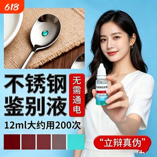 304不锈钢检测液测试剂316材质鉴别液识别鉴定测锰含量药水食品级