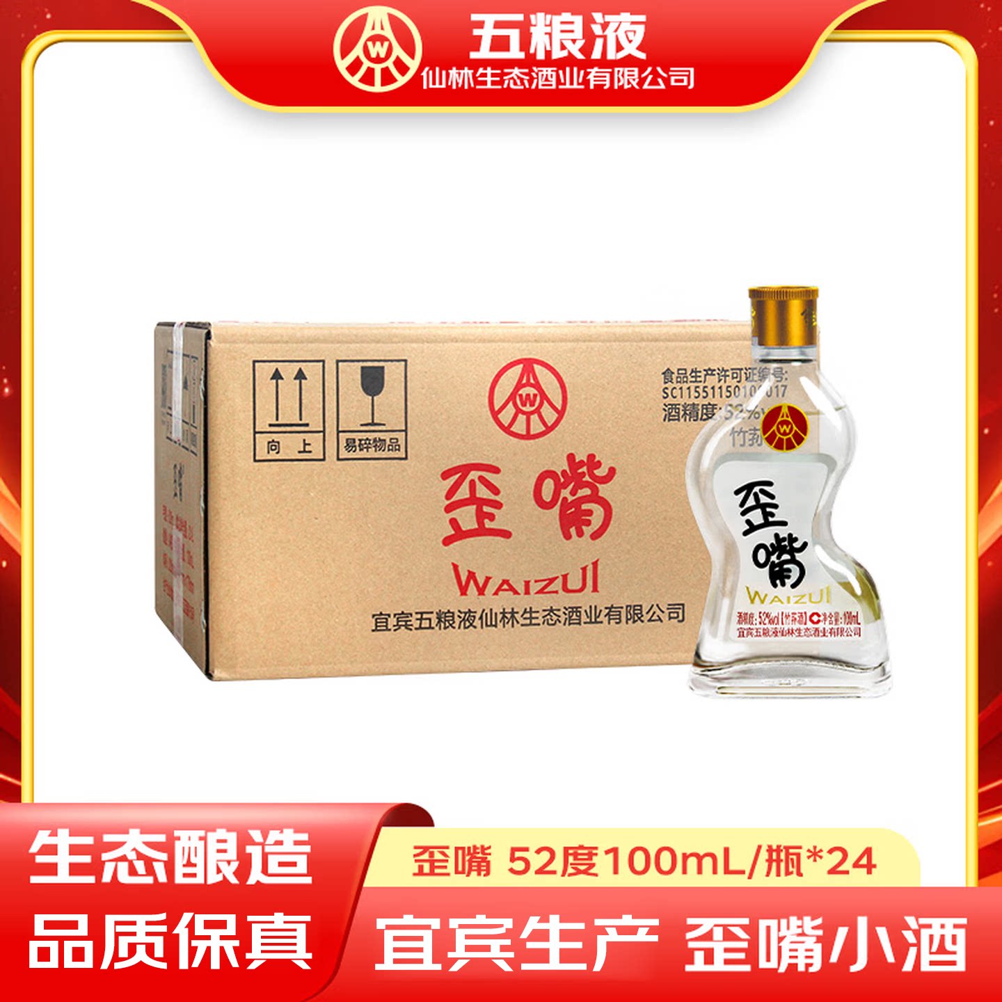 五粮液仙林生态 歪嘴酒 52度100ml*24瓶小酒整箱 线下同款正装