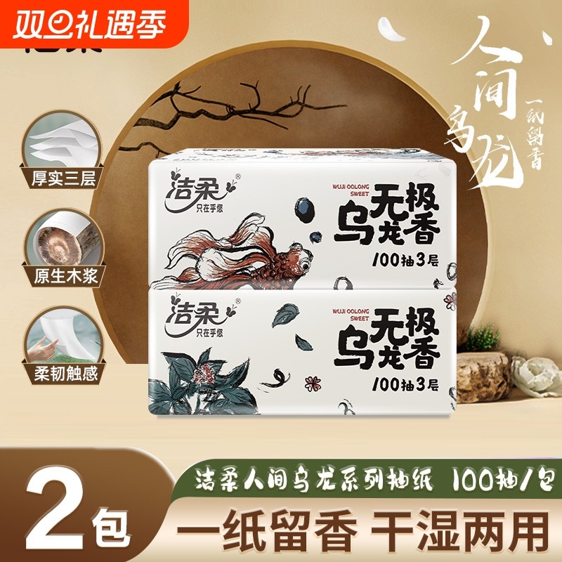 洁柔乌龙香抽纸2包100抽无印花抽纸家用面巾纸可湿餐巾纸亲肤纸抽