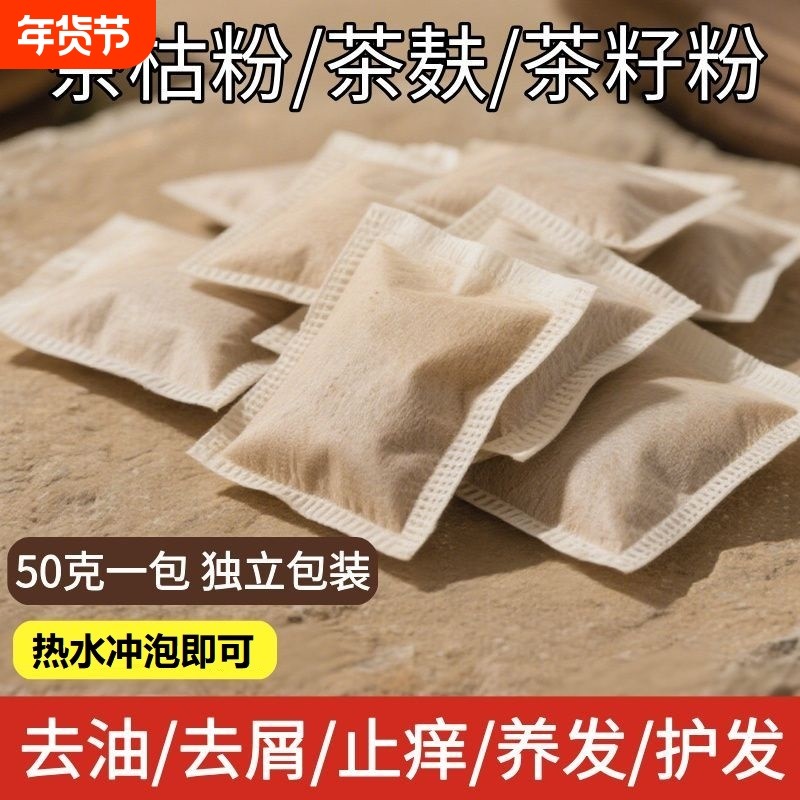 50克天然茶枯粉洗头养发护发家用洗碗泡脚茶麸粉茶籽饼渣洗发袋装,洗护清洁剂/卫生巾/纸/香薰,多用途清洁剂,淘宝优惠券,粉丝福利购,淘宝优惠卷