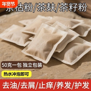 50克天然茶枯粉洗头养发护发家用洗碗泡脚茶麸粉茶籽饼渣洗发袋装