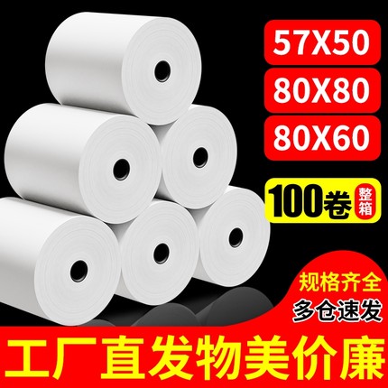 收银纸57x50热敏打印纸57x40无管芯57mm外卖超市收银机票据整箱80x80餐厅错题机57x30小票纸打印卷纸
