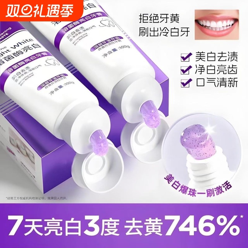 溶菌酶亮白牙膏美白清新口气紫去黄去烟渍官方正品牙齿去渍口腔