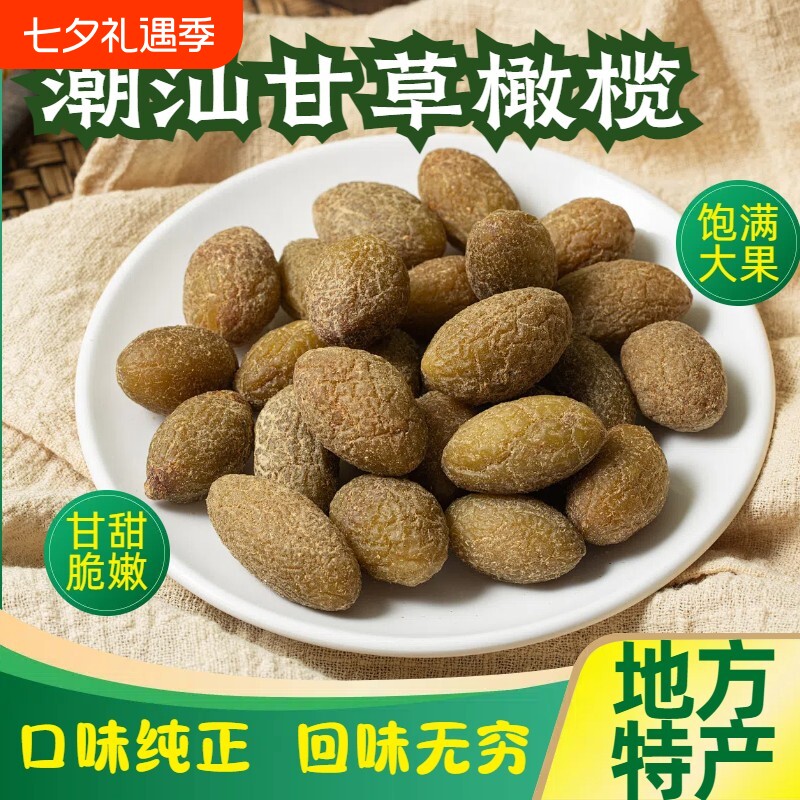 甘草橄榄500g潮汕特产咸橄榄休闲零食果脯九制盐津甜橄榄果干凉果