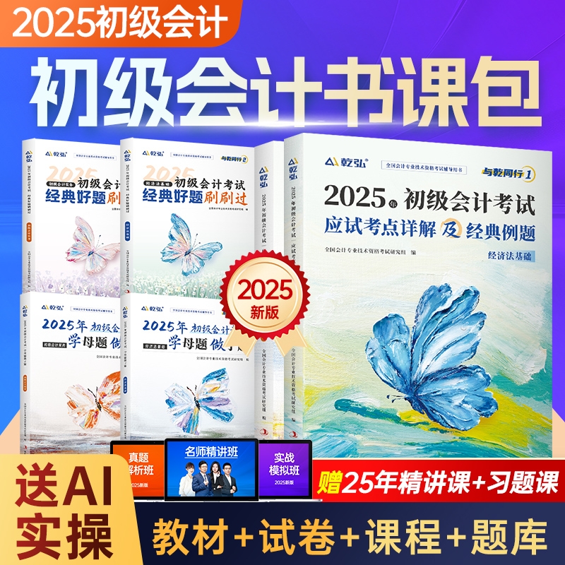 乾弘初级会计网课书课包一体