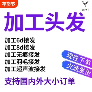 加工头发加工无痕接发8d接发6d接发羽毛接发各种头发加工接发接头