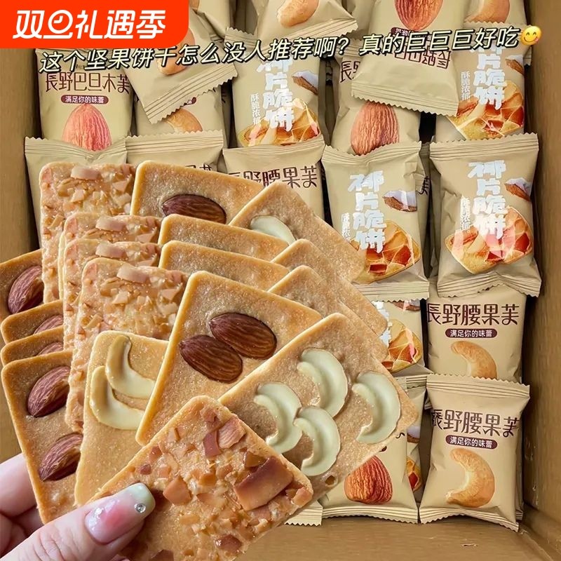 坚果脆饼腰果巴旦木芙脆椰片薄脆饼蛋糕鸡蛋煎饼零食小包装饼干