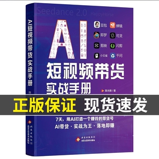 AI短视频带货实战手册豆包即梦度加剪映数字人Seedance2.0实操指南从入门到精通零基础教程ai时代赚钱书生成高效运营轻松收入创作