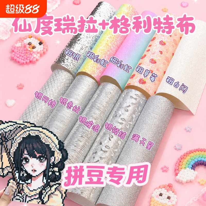 拼豆格利特仙度瑞拉烫布粗闪细闪纹理感全套熨烫拼豆神器手工diy图片