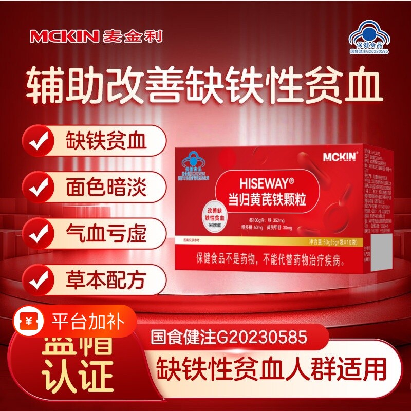 麦金利当归黄芪铁颗粒改善贫血调理量少推迟发黑气血不足补血补铁