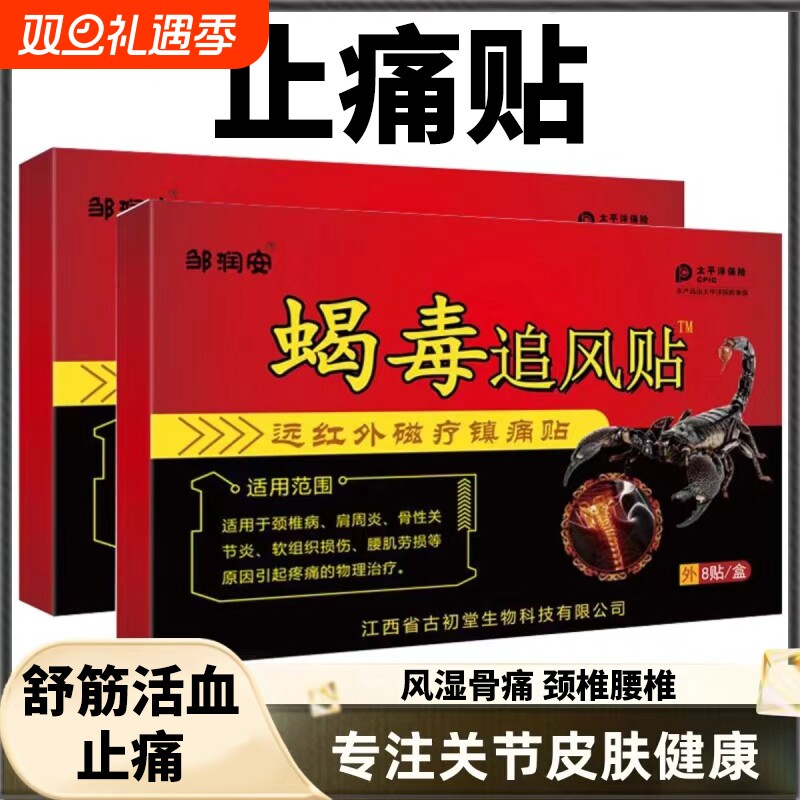 蝎毒壮骨舒筋活血止痛贴膏药贴药膏跌打损伤腰痛腰肌劳损追风膏炎