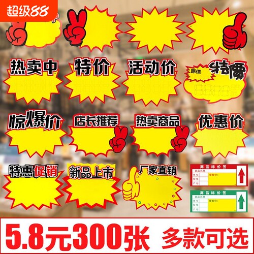 超市价格标签大号爆炸贴POP广告纸新款网红商品标价签钱特价标牌 手写大号宣传海报模板特价标牌 特价标牌