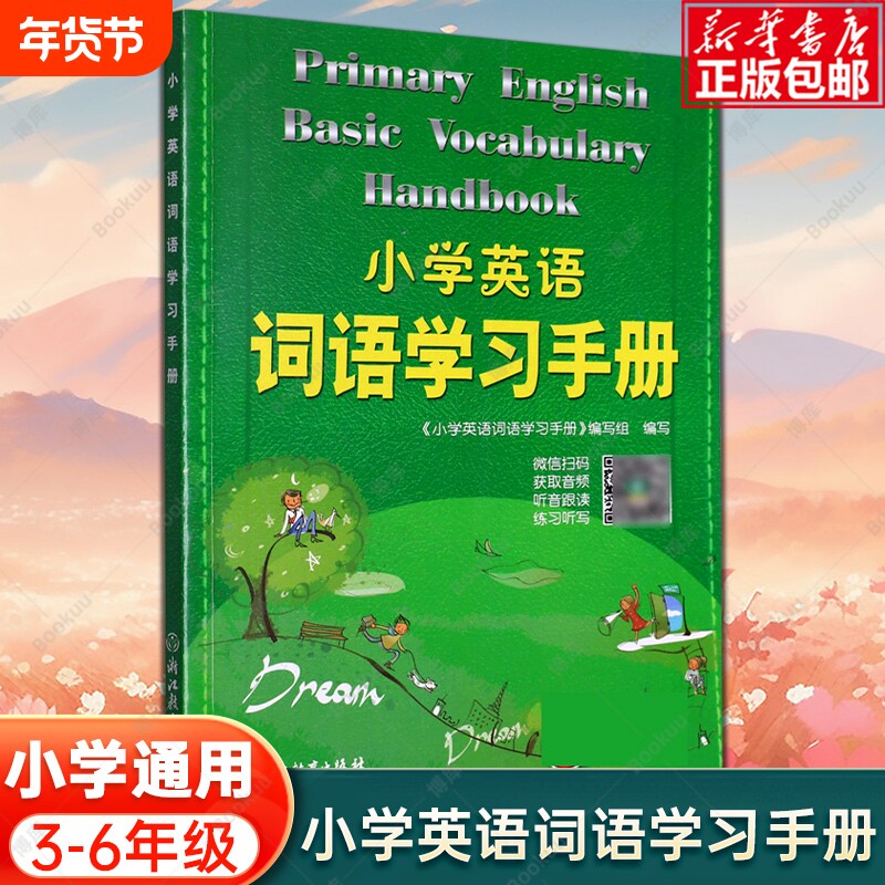 新版小学英语词语学习手册 新教材升级版 三四五六年级小学生英语知