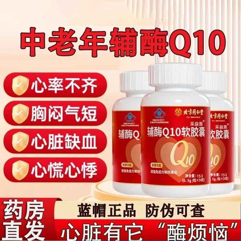 辅酶q10软胶囊保护抗氧化增强心脏免疫力保健国产官方旗艦店正品