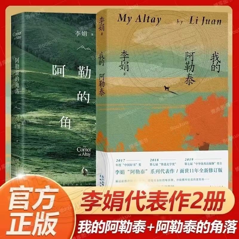 正版畅销书我的阿勒泰阿勒泰角落李娟散文成名作代表作遥远向日葵地原生态记录阿勒泰地区生活点滴精灵歌唱精神远行和精灵的文学