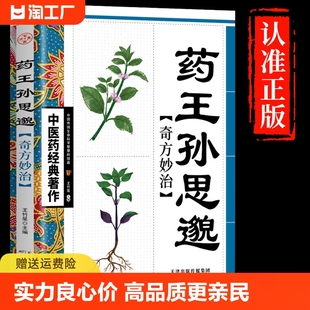 著作大医精诚神医华佗治百病中国传统中医养生书籍 药王孙思邈医学全书 千金要方中医药经典 奇方妙治书籍正版 认准正版