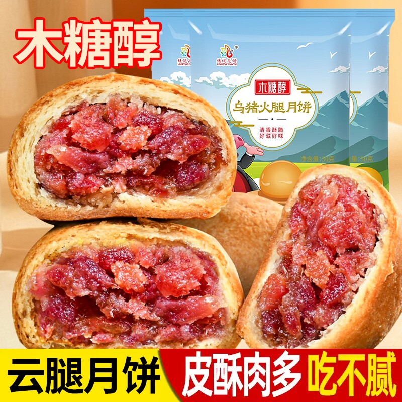 云南酥皮木糖醇云腿宣威火腿月饼50g老式糕点不添加蔗糖低糖礼盒