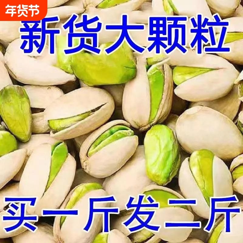 开心果大颗粒坚果原味散装自然开口干果盐焗零食年货节原色无漂白,零食/坚果/特产,开心果,淘宝优惠券,粉丝福利购,淘宝优惠卷
