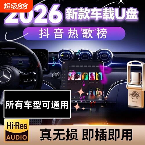 2026新款车载u盘歌曲抖音流行柏林之声无损经典老歌音响dj音乐u盘