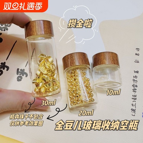 攒金豆豆收纳瓶迷你玻璃瓶密封罐胎发储存罐子乳液分装小空瓶带盖