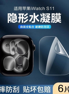 适用苹果watchS11/10/S9膜S8苹果iWatchS7代全屏软膜手表S7手环膜S6水凝watch5全包se2/3覆盖屏幕8保护ultra2