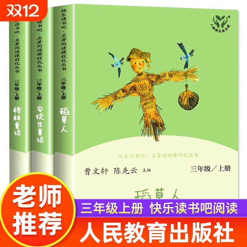 三年级必读课外书人民教育出版社
