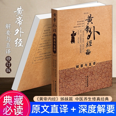正版现货《黄帝外经解要与直译》原文白话翻译中医经典古籍养生传统医学注解经络脏腑入门读物内经疗法