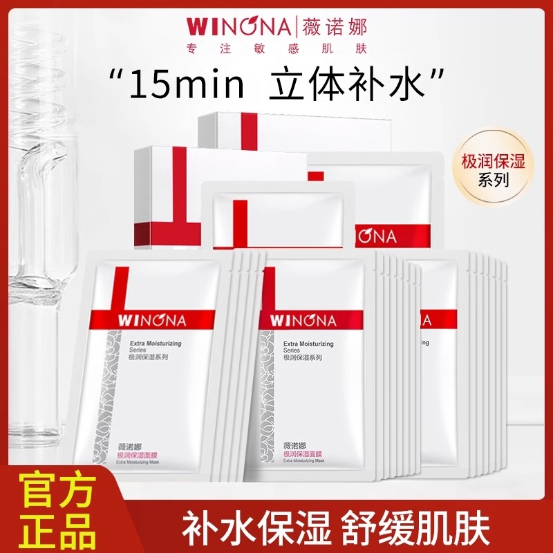 薇诺娜极润保湿水柔面膜女干皮敏感肌补水官方正品微娜诺Winona