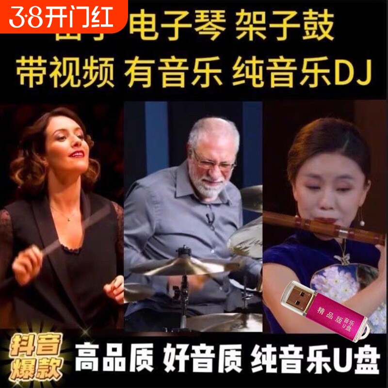 2025热门纯音乐车载U盘电子琴架子鼓重低音DJ合奏MP3抖音同款优盘