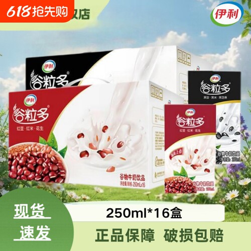 【整箱特价】伊利谷粒多红谷黑谷250ml*16盒谷物丰富牛奶早餐搭档