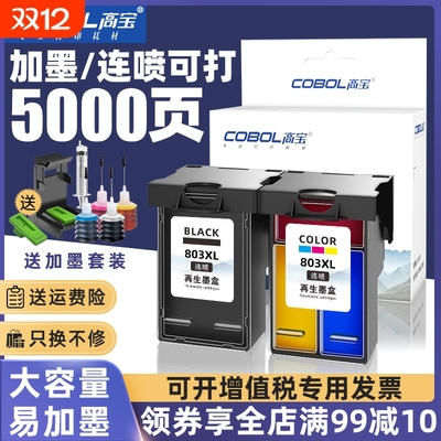 高宝适用惠普803墨盒hpDeskjet打印机2621 1112 2132 2131 2130 2