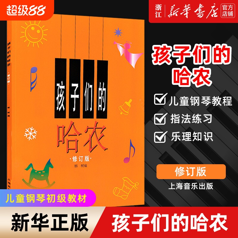 新华书店孩子们的哈农修订版钢琴练指法钢琴谱大字钢琴书儿童版大音符儿童初级教材基础教程正版包邮入门拜厄